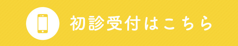 初診受付はこちら