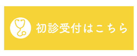 初診受付はこちら