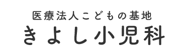 きよし小児科 奄美市名瀬仲勝町 小児科 皮膚科